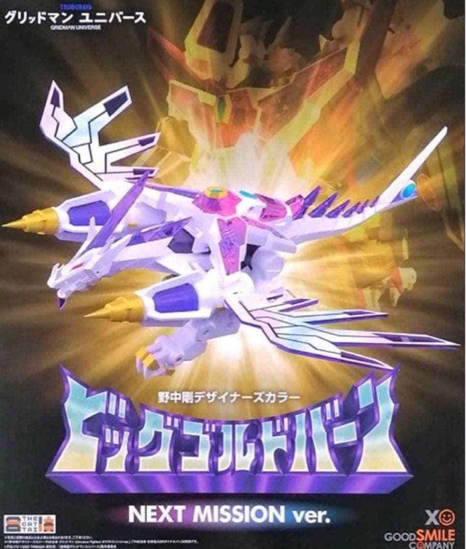 THE合体 ビッグゴルドバーン ネクストミッションver 野中剛デザイナーズカラー・THE合体 ビッグゴルドバーン ネクスト