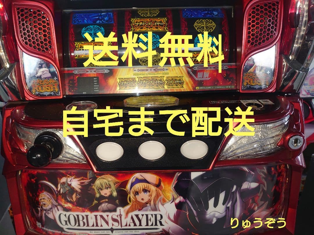 スマスロ実機 ゴブリンスレイヤー スマスロ Lゴブリンスレイヤー 実機 高性能で最高峰ユニット不要装置