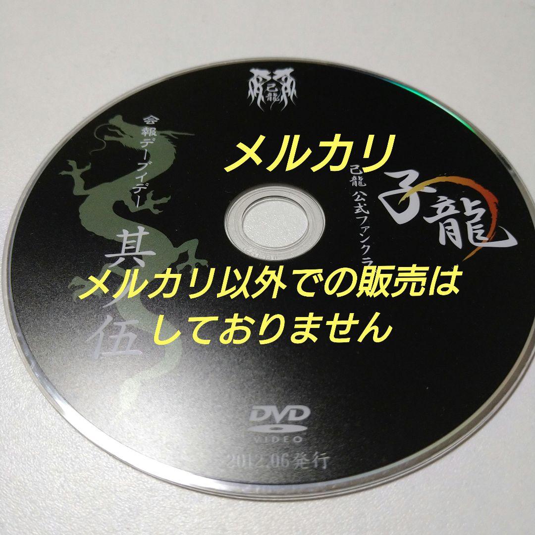 己龍 子龍 其ノ伍 DVD V系 ヴィジュアル系 NEWS｜己龍公式頁