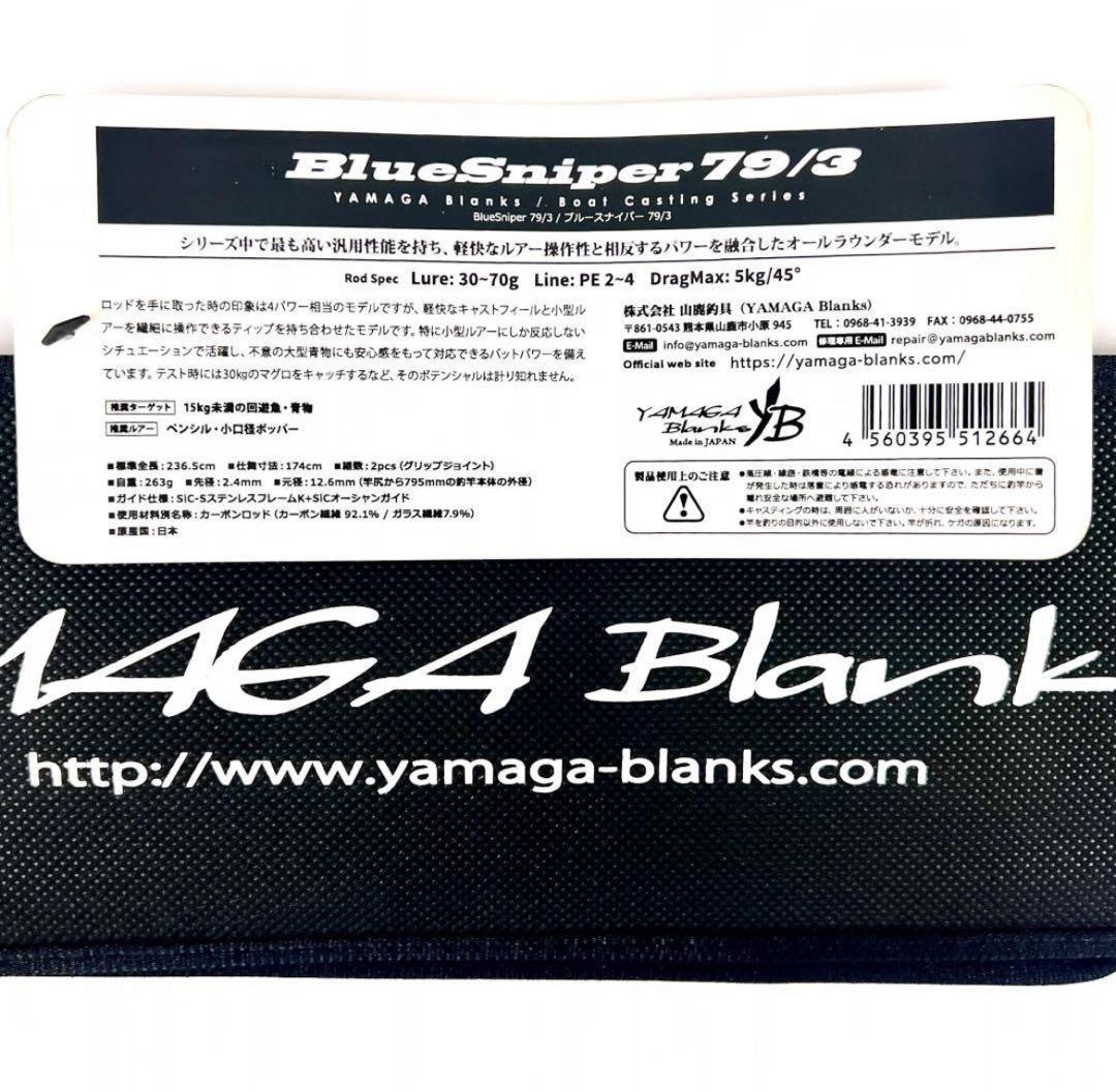 ☆新品・未使用☆ヤマガブランクス ブルースナイパー 79/3 廃番希少