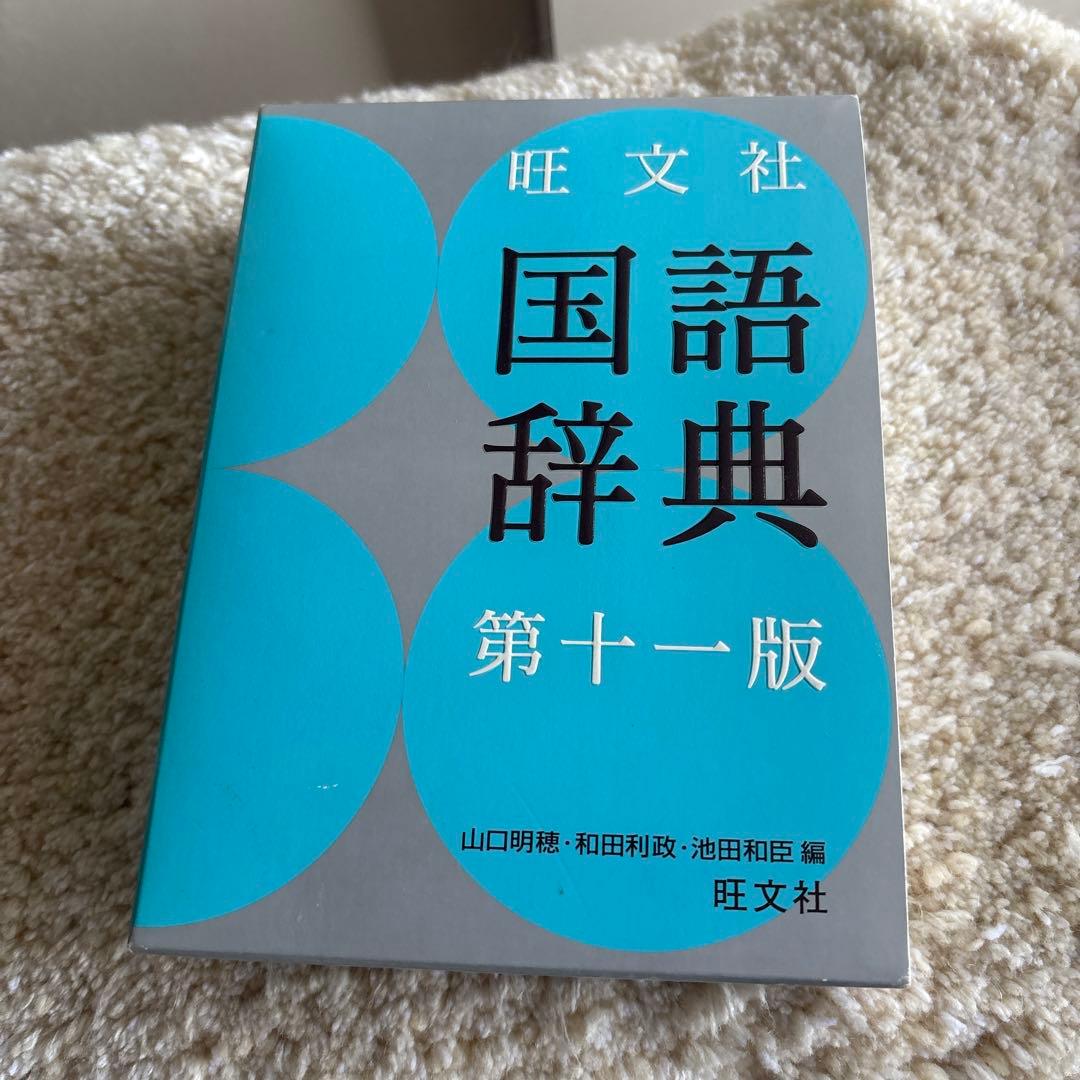 旺文社 国語辞典 - メルカリ