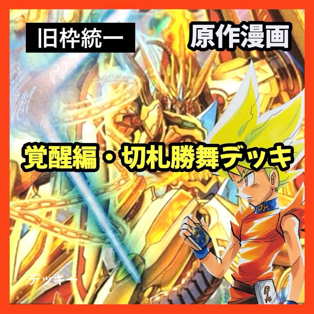 デュエルマスターズ クラシックデッキ【旧枠統一】No.371 覚醒編切札勝