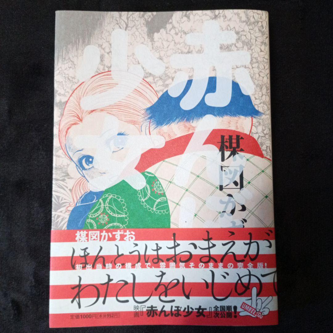 赤んぼ少女 楳図かずお のろいの館 タマミ ホラーマンガ 帯付き - メルカリ