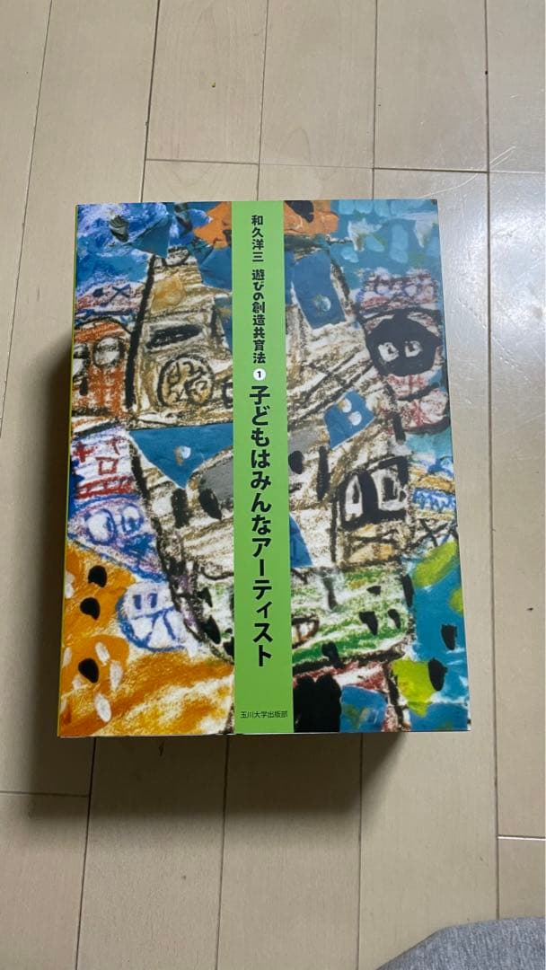 和久洋三　遊びの創造共育法（全7巻） 563e0301a107f76d1d092f35126e0f