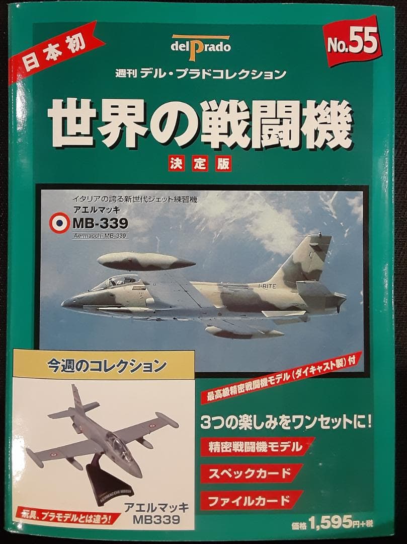 デル・プラド 世界の戦闘機 コレクション No.55 アエルマッキ MB-339