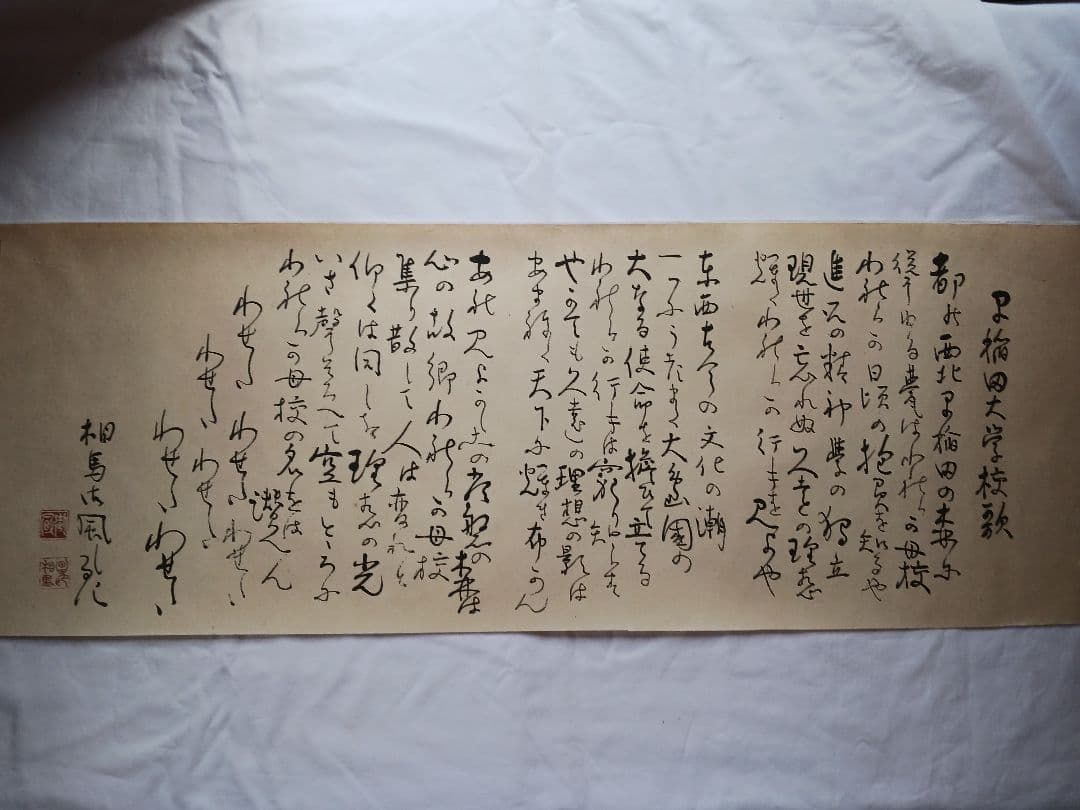 早稲田大学校歌 、相馬御風作、美濃和紙に印刷文字、立350x幅900送料無料 早稲田大学の校歌で 美濃和紙に相馬御風筆の複製です 額は付きません