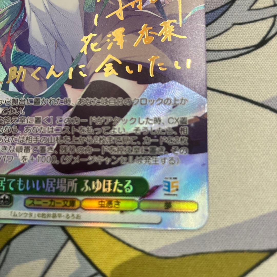 WSヴァイスシュヴァルツ 居てもいい居場所 ふゆほたる SP サイン