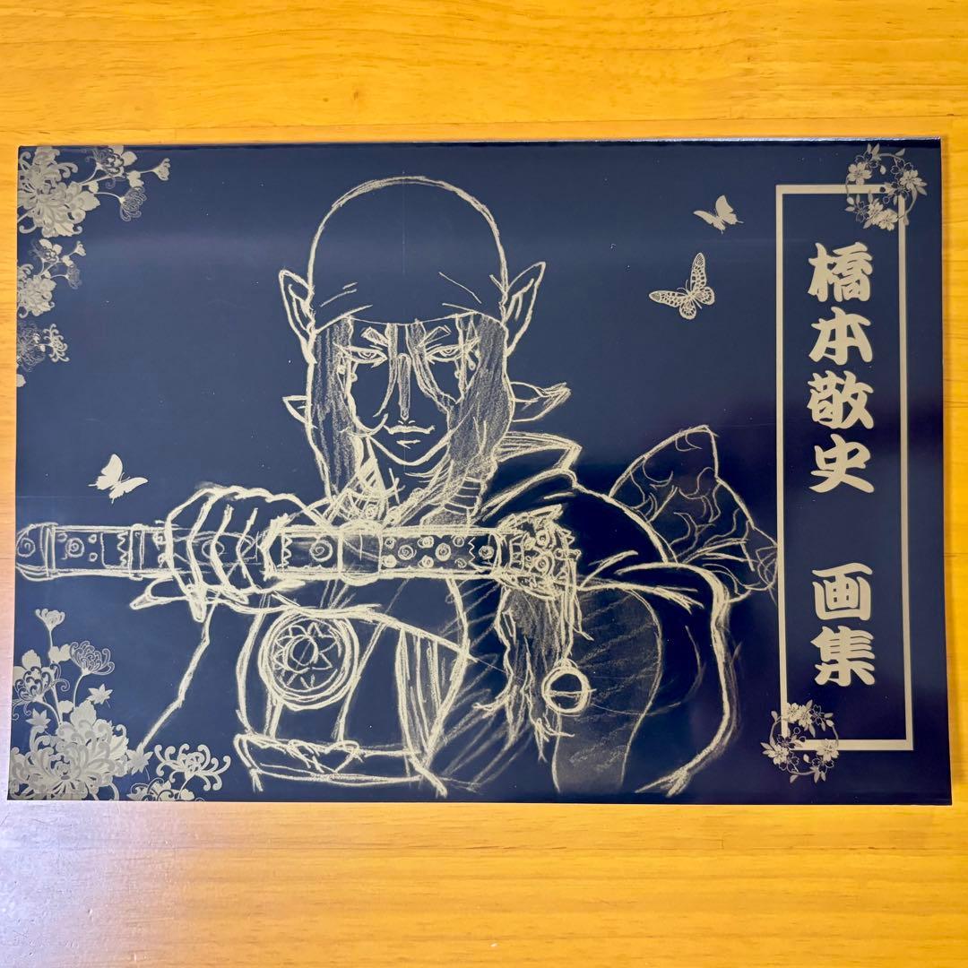 モノノ怪 橋本敬史 画集 - メルカリ