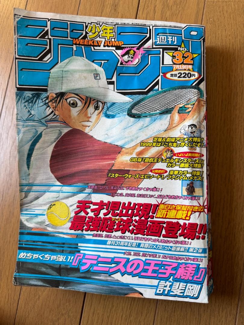 週刊少年ジャンプ 1999年32号 テニスの王子様 連載開始号 週刊少年ジャンプ 1999年32号※テニスの王子様：許斐剛：新連載※遊☆戯