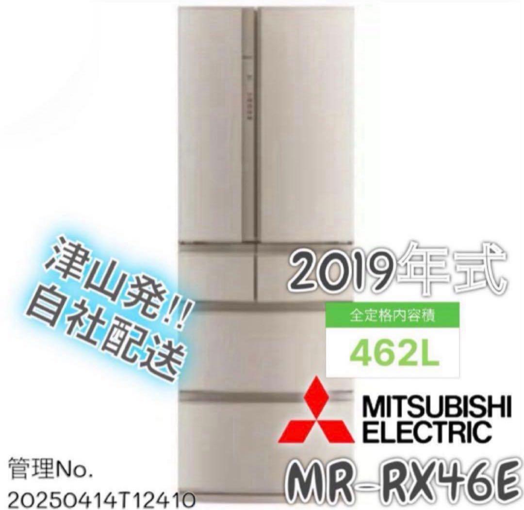 2019年式 462L 冷凍冷蔵庫 MITSUBISHI MR-RX46E 三菱 冷蔵庫 【新品同様】冷蔵庫 462L フローラル MR-RX46E-F 下取り