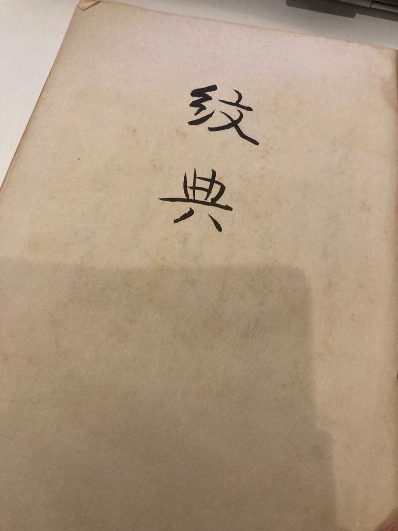 紋典（著者：市田弥三郎著）昭和7年 初版 - メルカリ