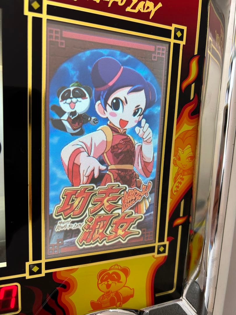 送料込み】パチスロ 燃えよ！ 功夫淑女 カンフーレディ 4号機 実機