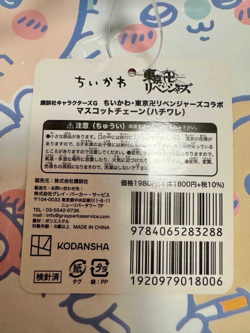ちいかわ 東京卍リベンジャーズ ハチワレマスコット 佐野万次 - メルカリ