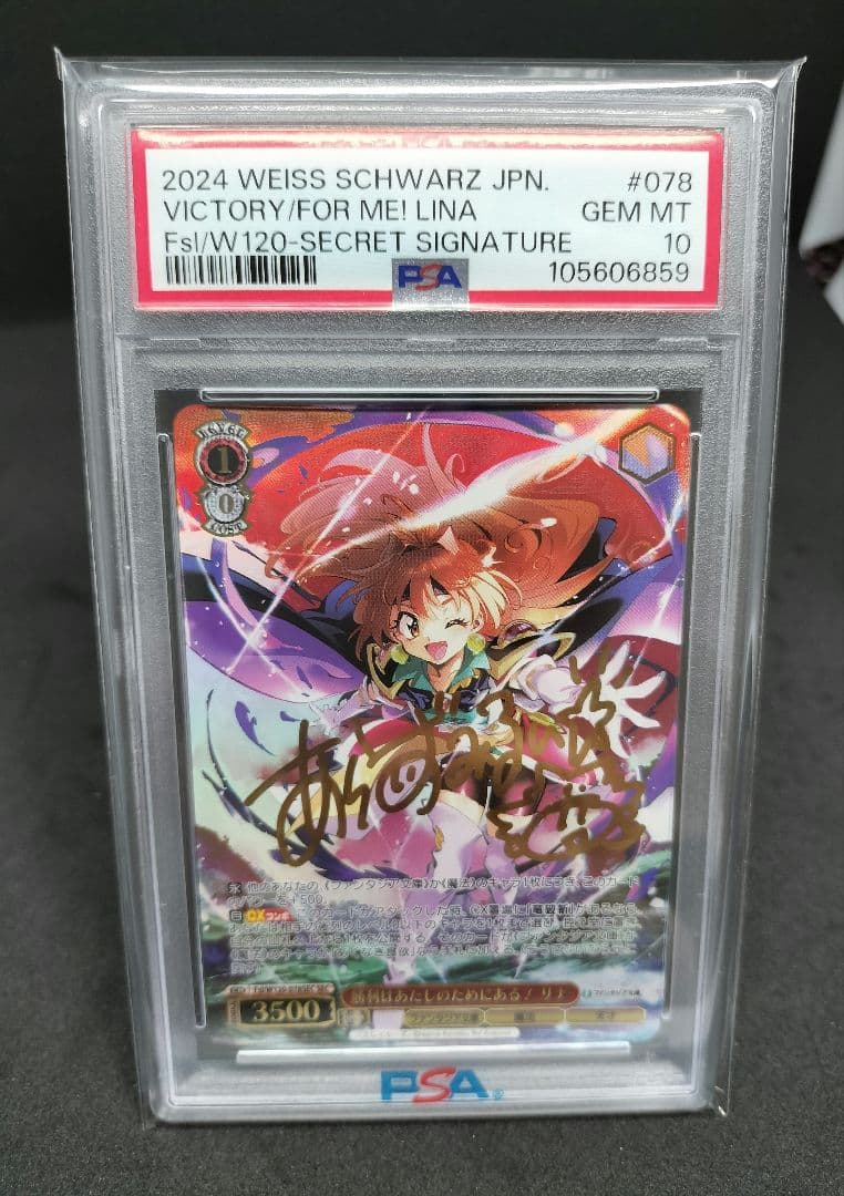 勝利はあたしのためにある! リナSECPSA10（箔押しサイン）スレイヤーズ