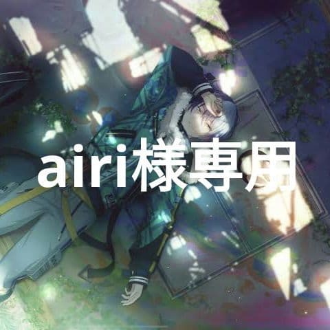 書 airi