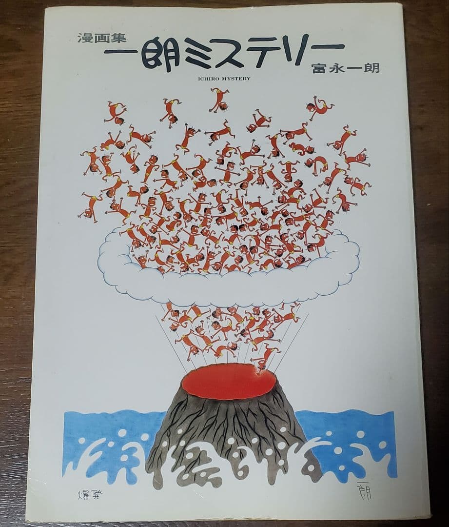 貴重】富永一朗漫画集、一朗ミステリー - メルカリ