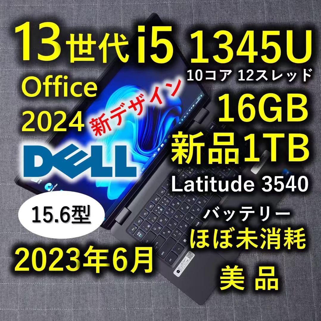 2023年6 月 美品 Dell 爆速 13世代 i5 16GB 新品 1TB 2023年12月 美品 Dell 爆速 13世代 i5 16GB SSD 1TB Latitude 3540