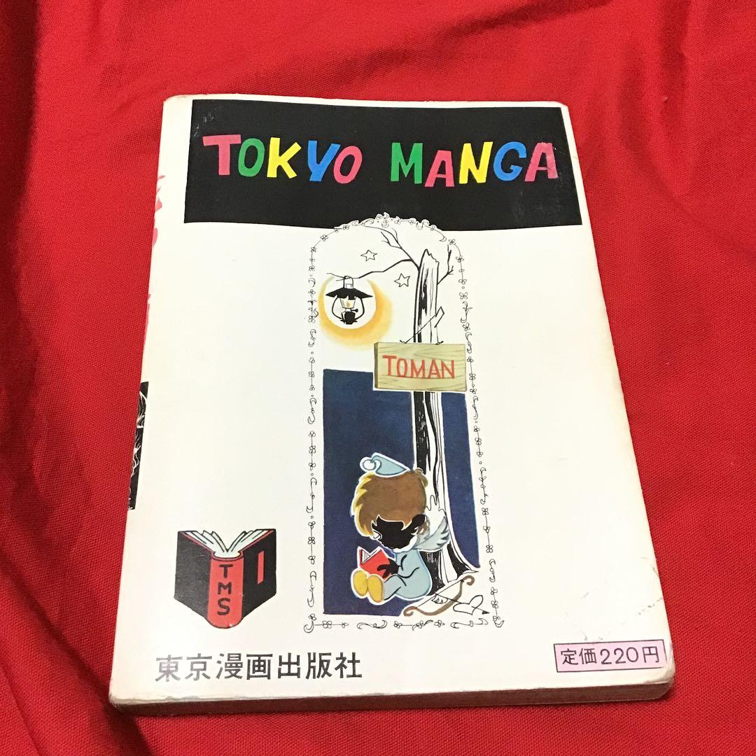 激レア　貸本怪奇漫画　好美のぼる　少女スリラー　死骨は踊る