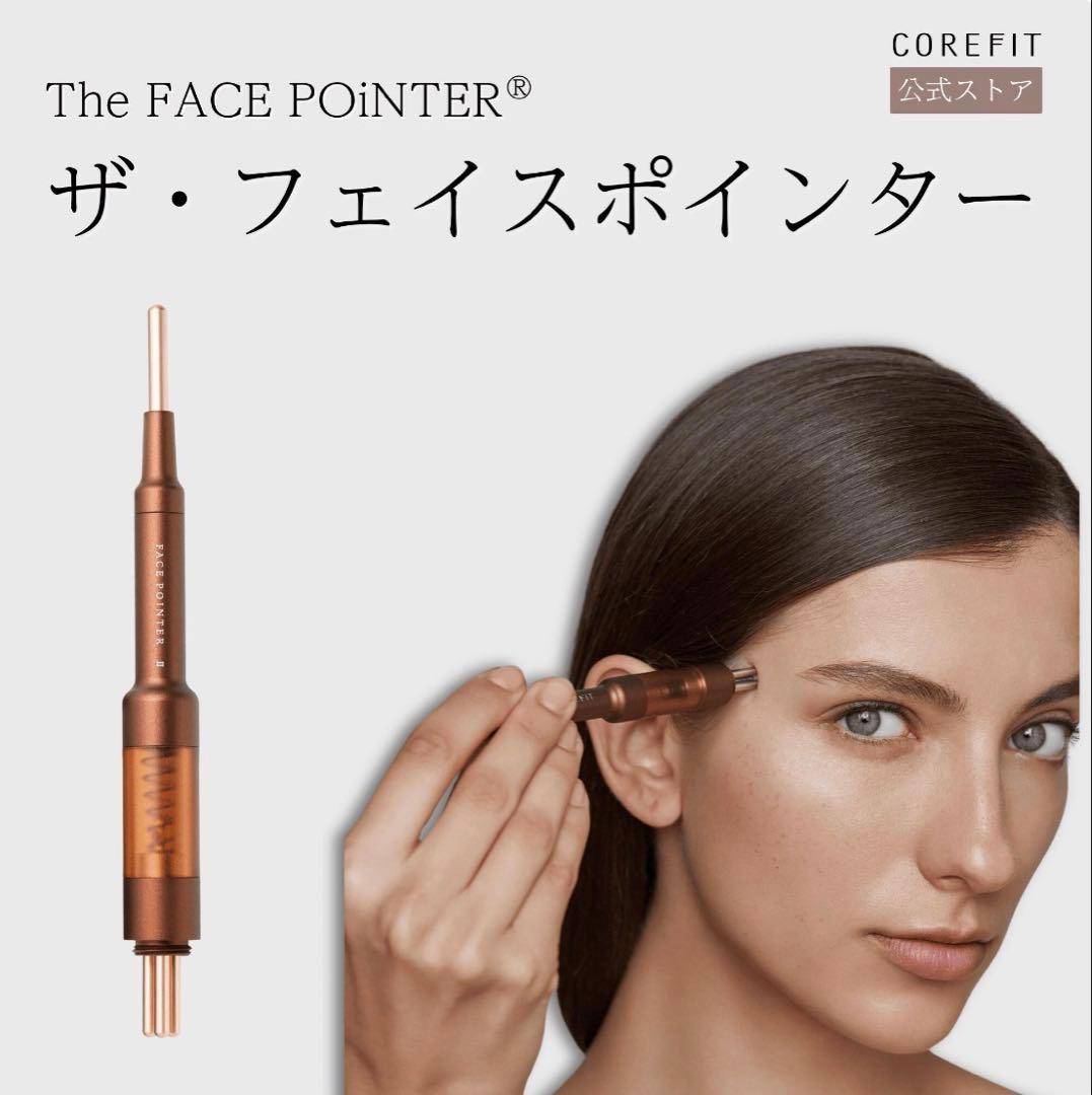 【ëlさま専用】COREFIT コアフィット ザ・フェイスポインターⅡ The FACE POiNTER（フェイスポインター） – COREFIT