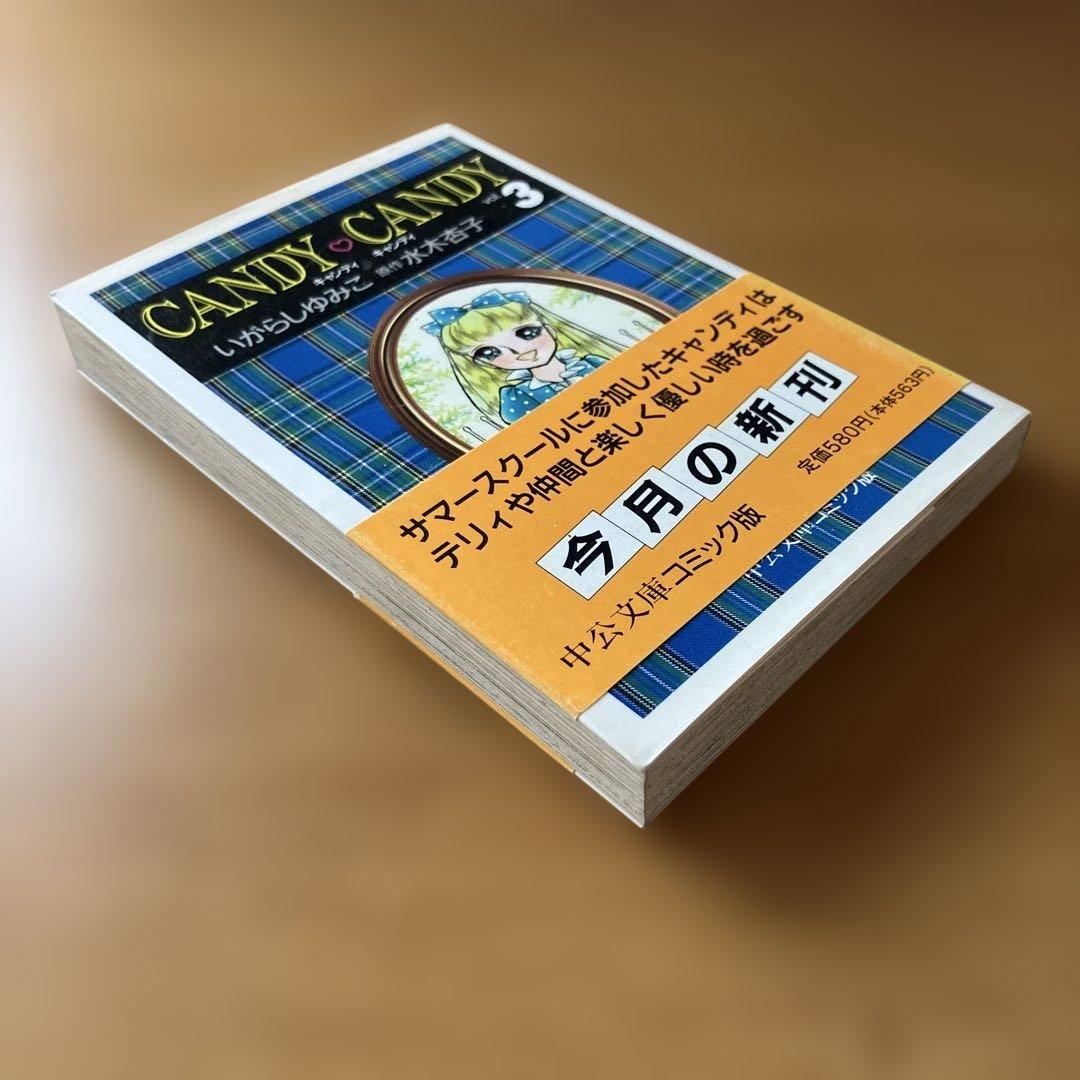 し*も様 キャンディキャンディ全巻 6冊 文庫本