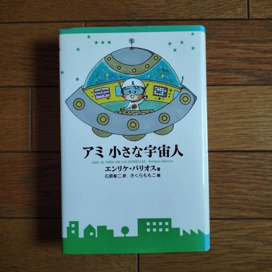 アミ 小さな宇宙人ハードカバー　　　　　 エンリケ・バリオス アミ小さな宇宙人 新装改訂版 | エンリケ バリオス, さくら ももこ
