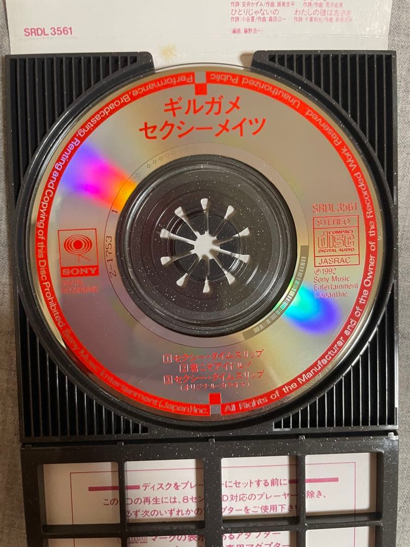 8cm CD ギルガメセクシーメイツ セクシー・タイムスリップ 激ヤバギャル！！