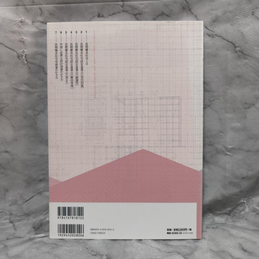 改訂版 いちばんわかりやすい 長期優良住宅★エクスナレッジムック