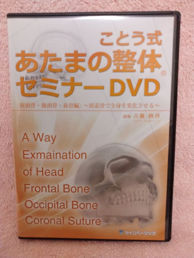ことう式「あたまの整体セミナー」 古藤格啓 DVD ４本セット