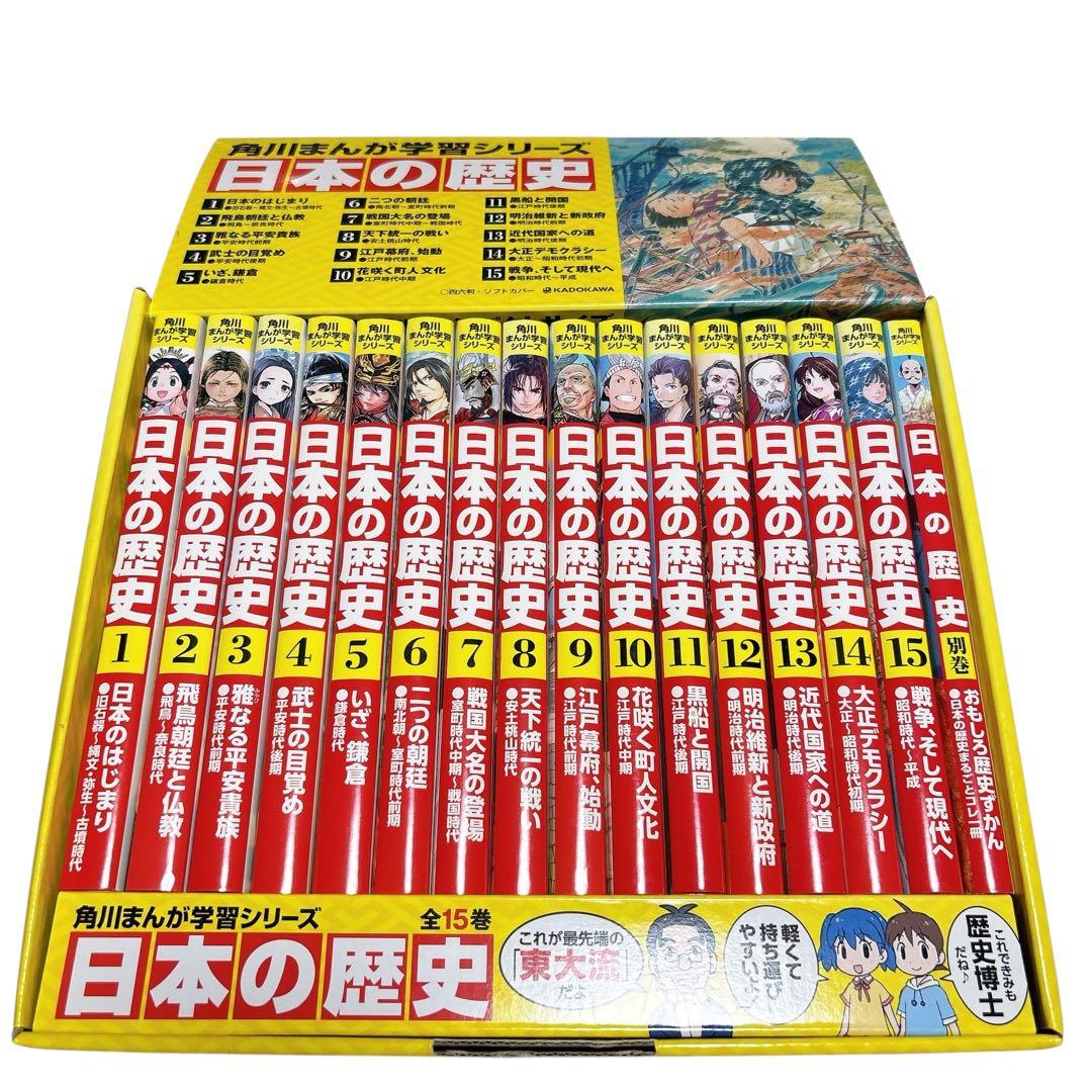 【美品】　日本の歴史 15巻＋別巻　箱付き　角川 Amazon.co.jp: 角川まんが学習シリーズ 日本の歴史 2017特典つき全15巻