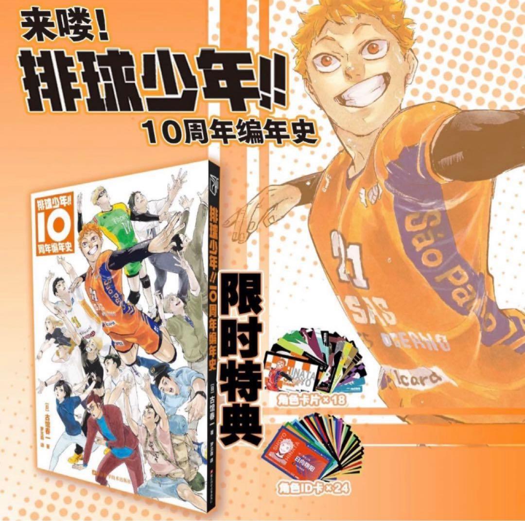 ハイキュー!! 10thクロニクル 中国版 グッズ付き同梱版 - メルカリ