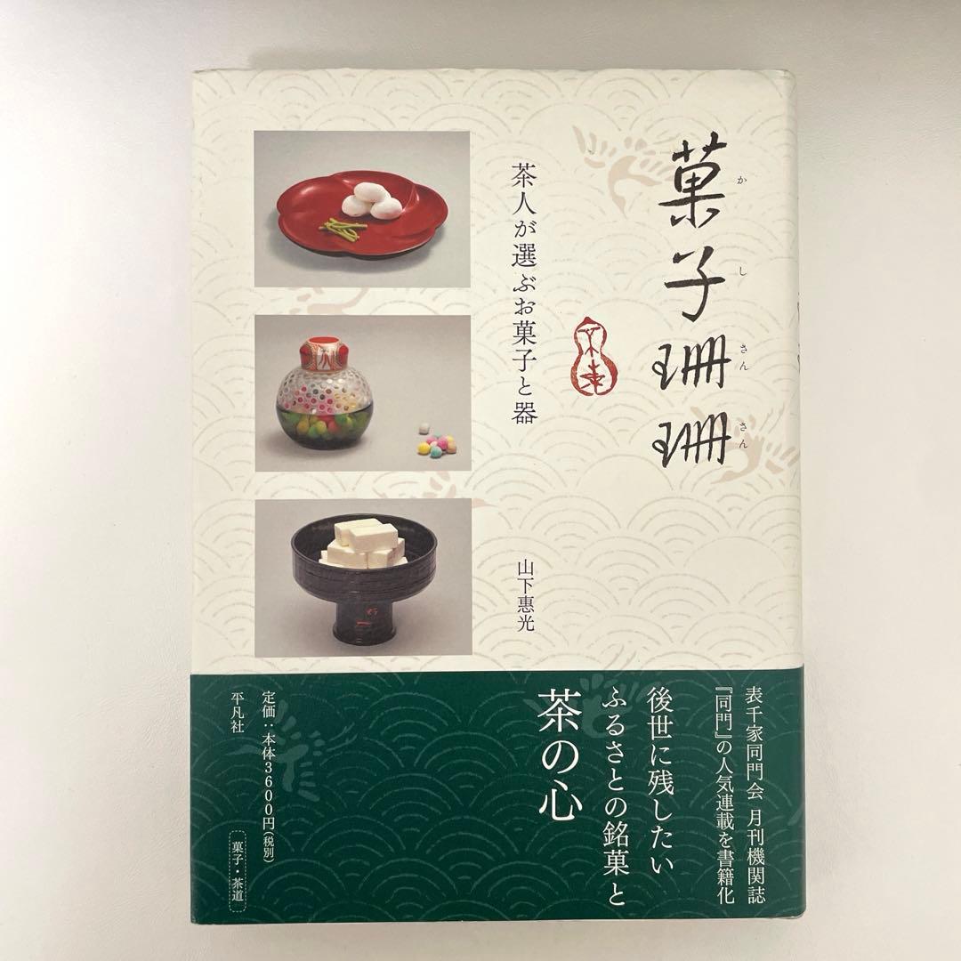 菓子珊珊 茶人が選ぶお菓子と器 - メルカリ