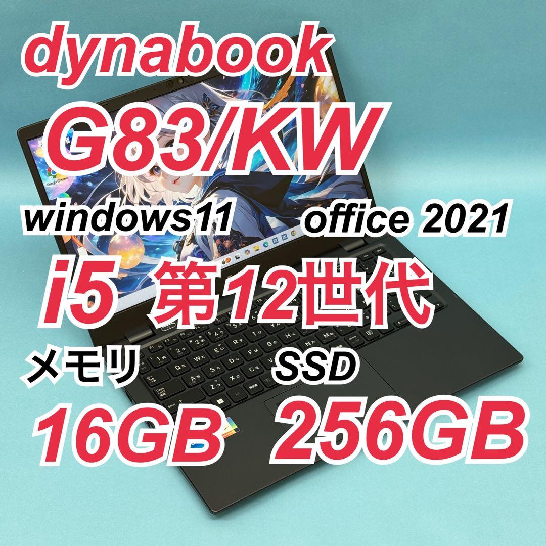 869 良品 第12世代 16GB dynabook G83/KW office dynabook（ダイナブック） 東芝 TOSHIBA dynabook G83/KW 第12世代