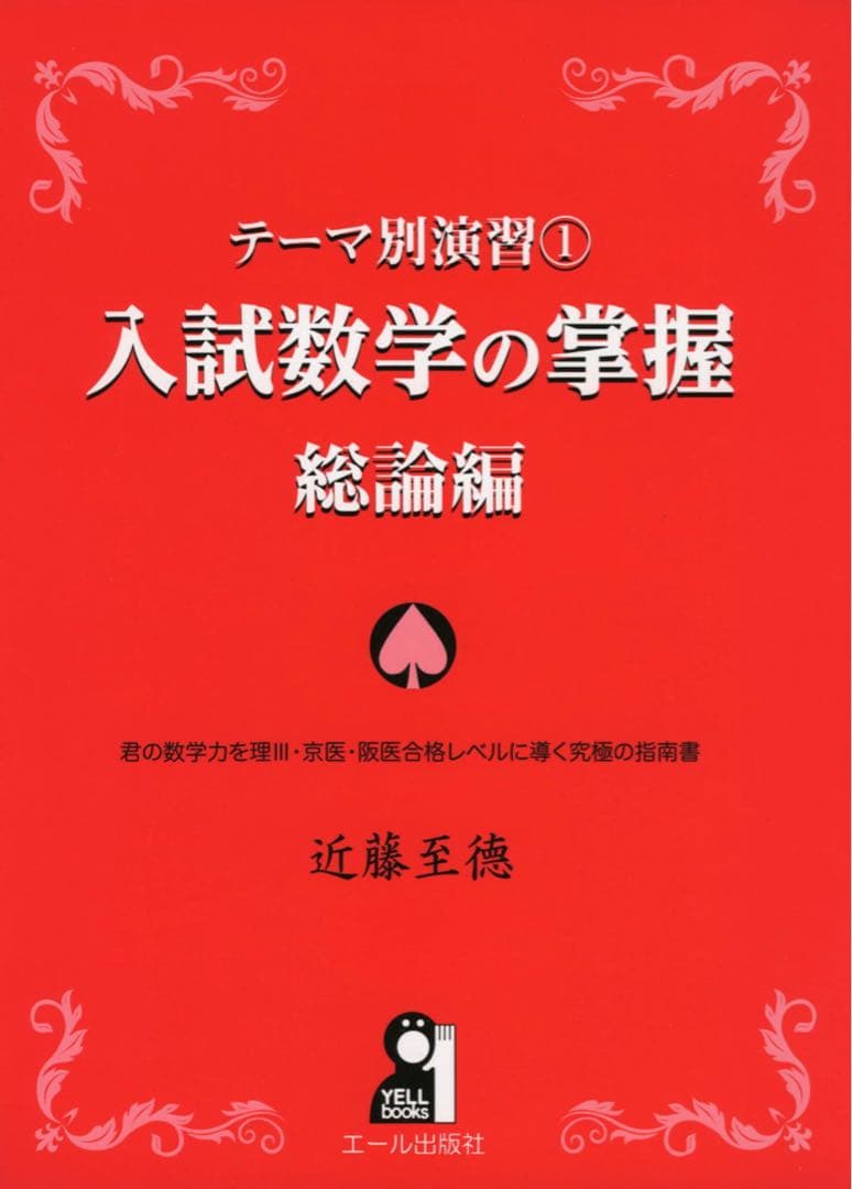 テーマ別演習 1 入試数学の掌握 総論編 Amazon.co.jp: テーマ別演習① 入試数学の掌握 総論編 (YELL books