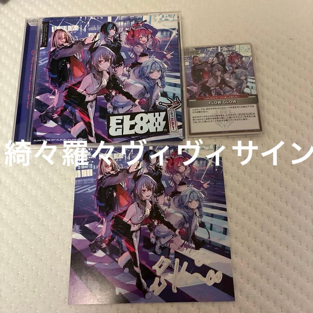 ホロライブ FLOWGLOW 綺々羅々ヴィヴィ 直筆サイン アルバムEC数量限定