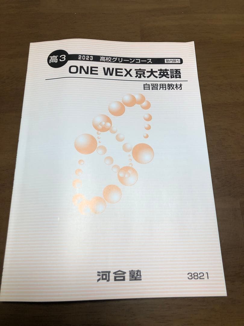 河合塾　2023高校グリーンコース 高3 ONE WEX 京大英語　1年分セット vf12img_2674_r.jpg