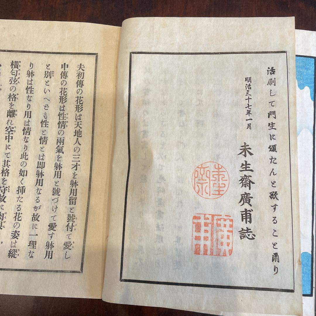 未生御流 華術中伝 体用相応之巻 完 明治37年 古書 古文書 - メルカリ