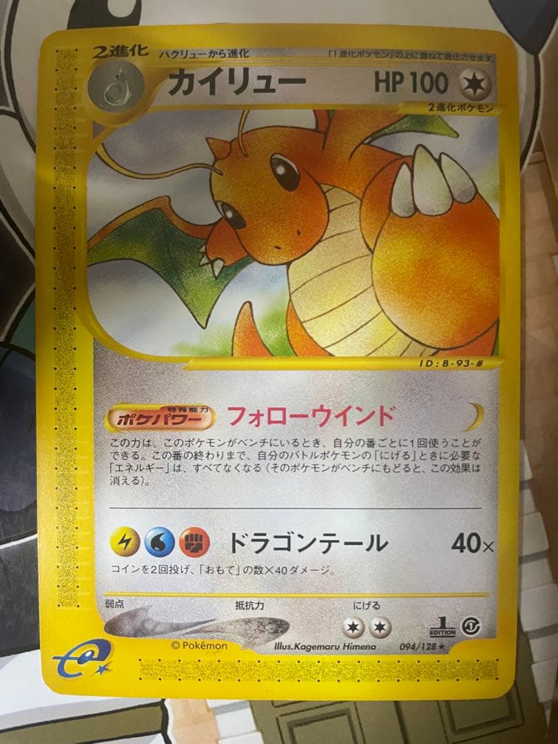 ポケモンカードe 第一弾 基本拡張パック カイリュー(094/128) 1ED