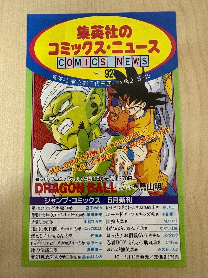 集英社コミックスニュース Vol.92 COMICS NEWS ドラゴンボール 激レア品 DRAGON BALL コミックスニュース 92 ドラゴンボール