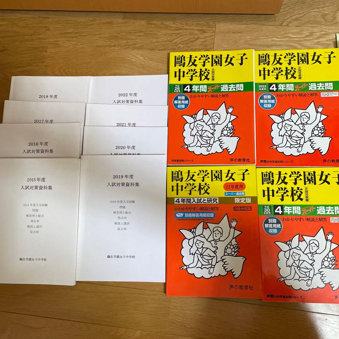 鷗友学園女子過去問（4年分）+入試対策資料集（7年分）+声の教育社過去