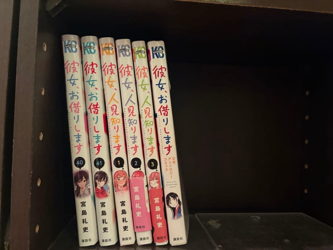 彼女、お借りします 1〜41巻既刊全巻+人見知ります 1〜3巻＋公式アンソロジー