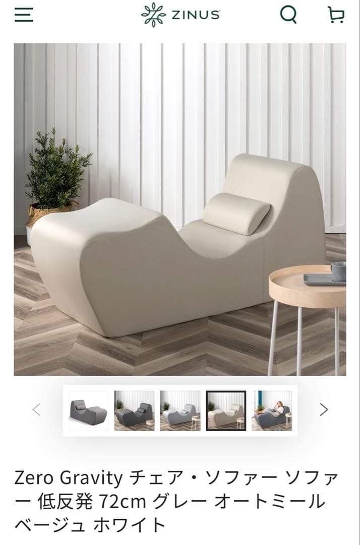美品　ZINUS ゼログラビティチェア ソファ オートミール　人間工学 Zero Gravity 低反発チェア・ソファー 72cm | 【公式】ZINUS（ジヌス
