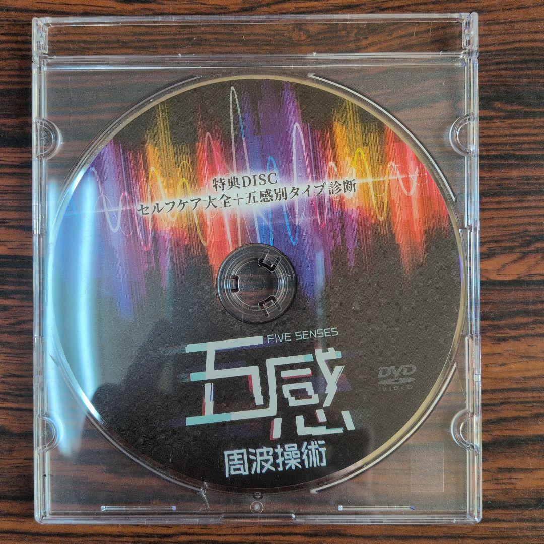 五感周波操術 DVD 金田達朗 (中古) - メルカリ