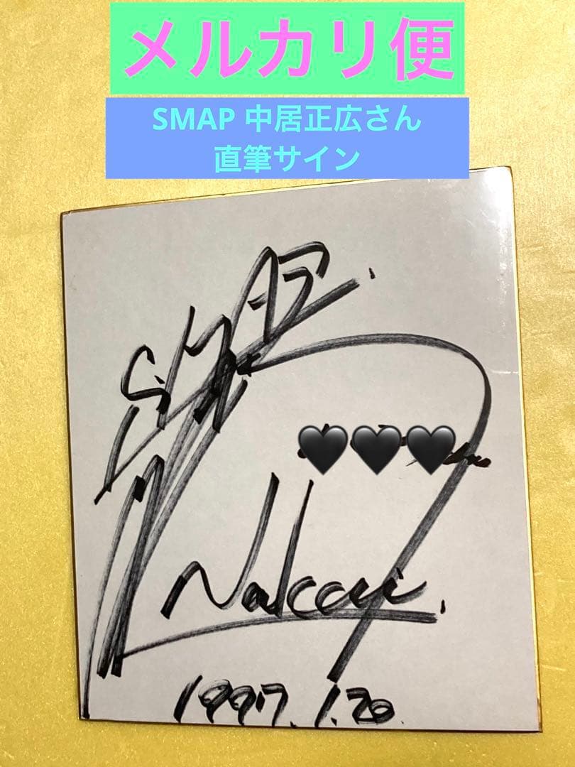 ① SMAP 中居正広 直筆サイン - メルカリ