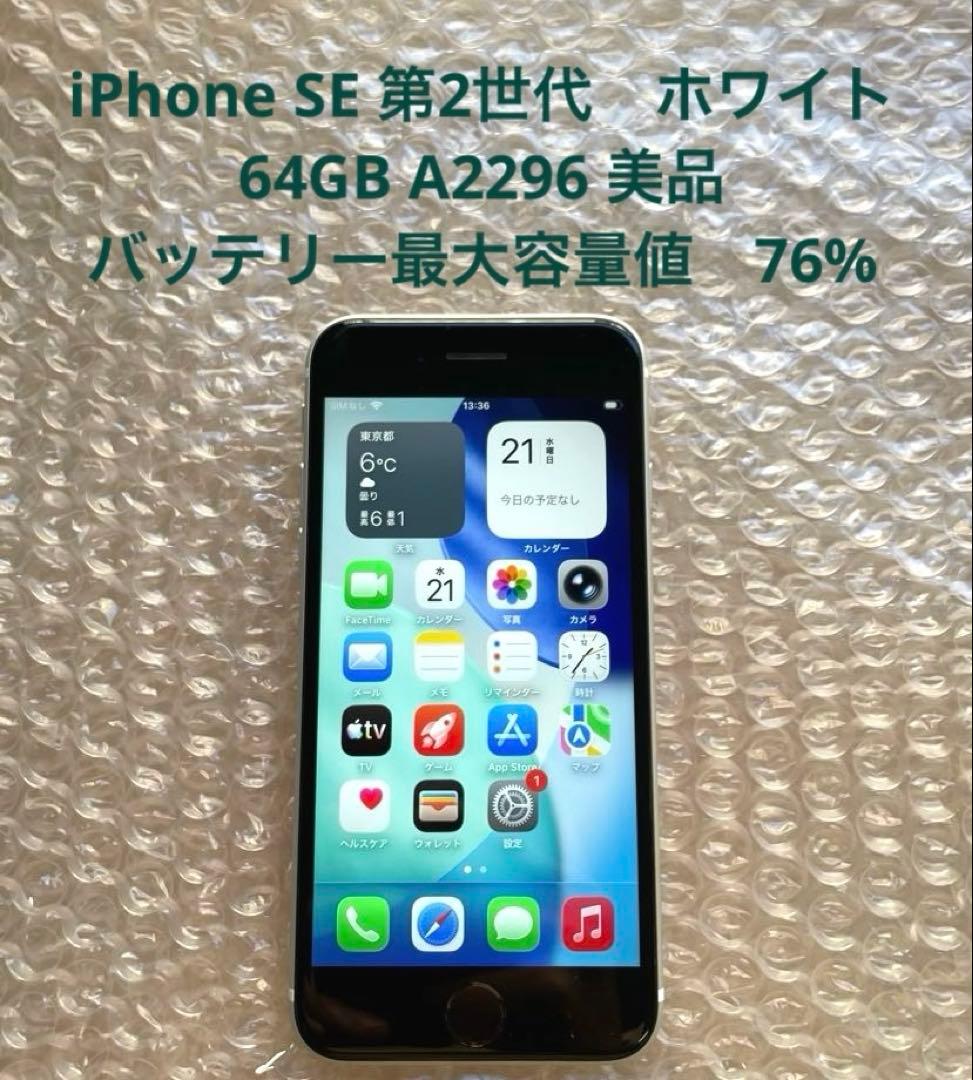 iPhone SE 第2世代　ホワイト　64GB A2296 美品　#2 Amazon | 【整備済み品】 Apple iPhone SE（第2世代） 64GB ホワイト