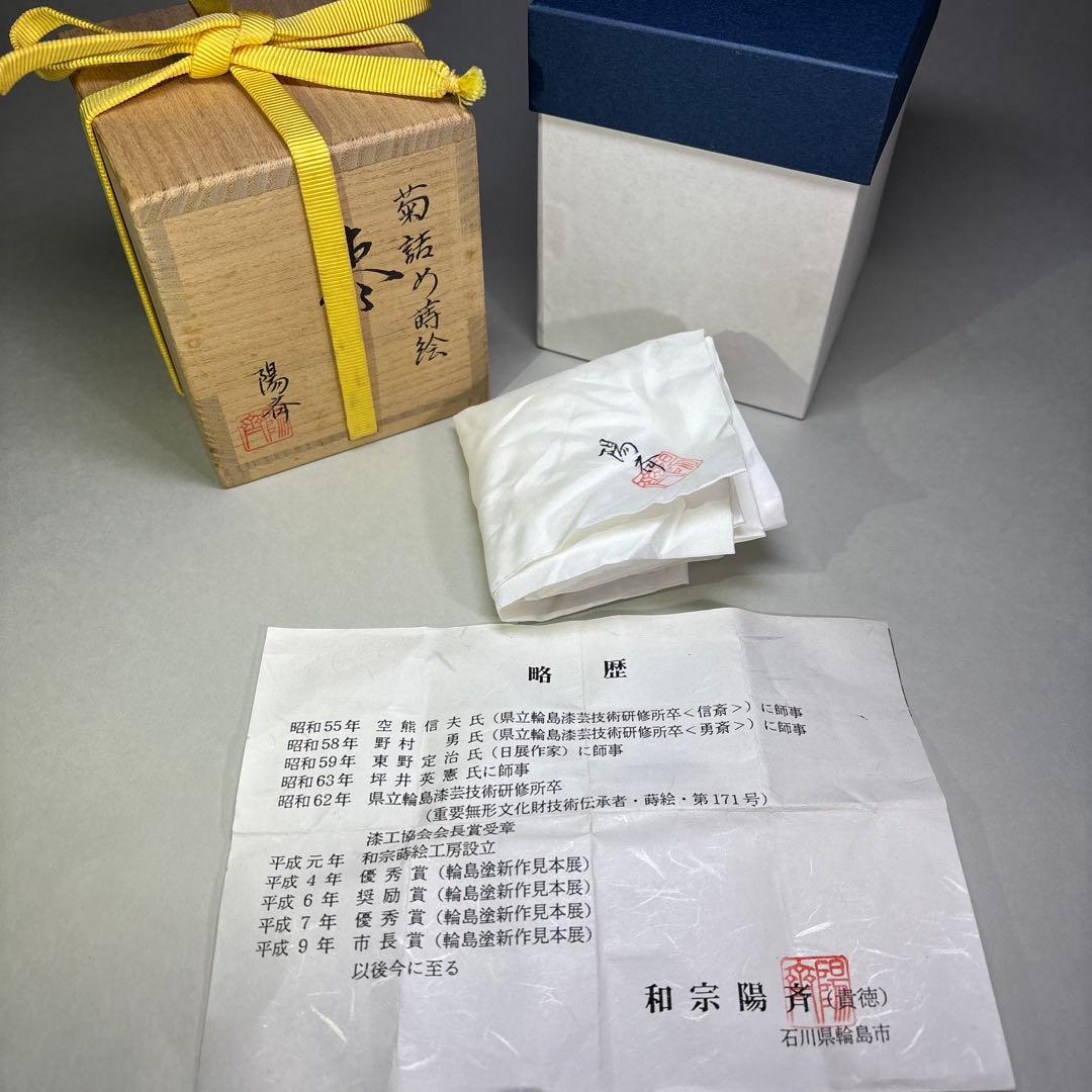 和宗陽斉 菊詰大棗 金地内梨地 (桐箱入) - メルカリ