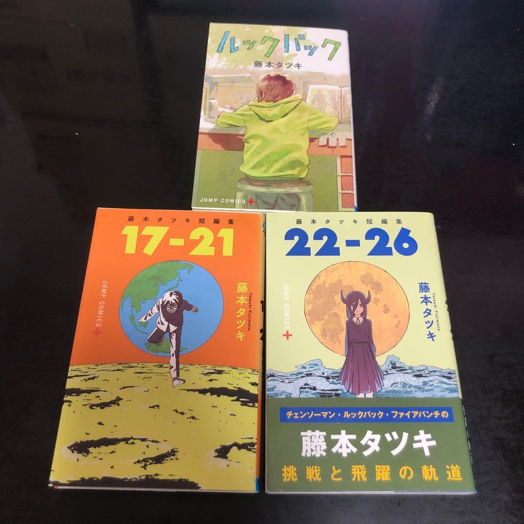 藤本タツキ短編集 17〜26 2冊＋ルックバック 計3冊 アニメ 映画 全巻