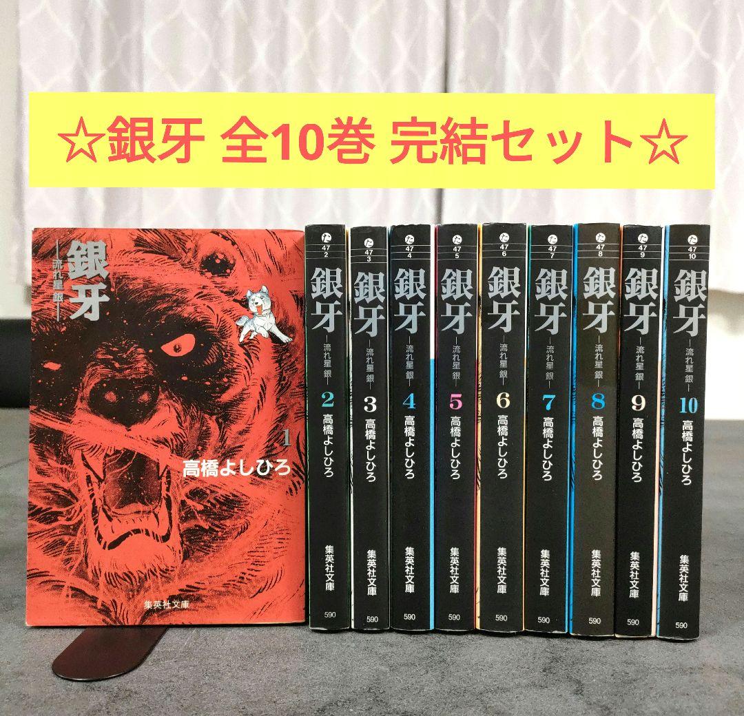 ☆ 銀牙 - 流れ星 銀 - 文庫版 全10巻 全巻セット - メルカリ