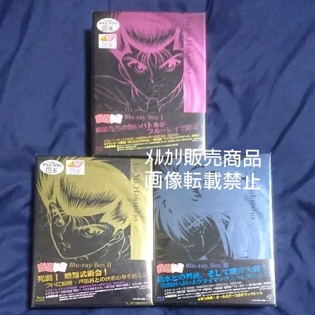 幽☆遊☆白書 Blu-ray BOX ブルーレイ 特典 限定 幽遊白書 Amazon.co.jp: 幽☆遊☆白書 25th Anniversary Blu-ray BOX 霊界探偵編