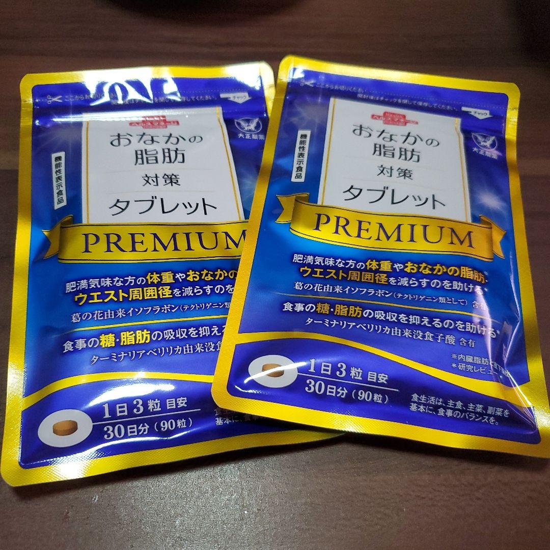 新品未使用】おなかの脂肪対策タブレットプレミアム 90粒(30日分) × ②
