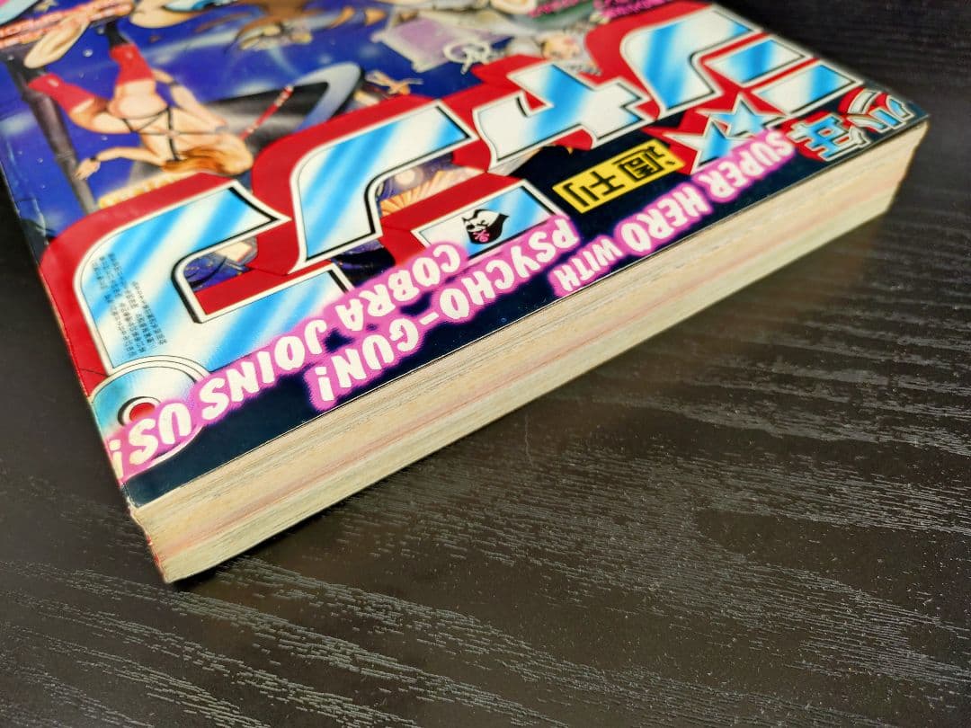 週刊少年ジャンプ1982年48号】新連載コブラ - 週刊誌アウトレット ストア